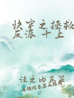 快穿之拯救黑化反派 十上