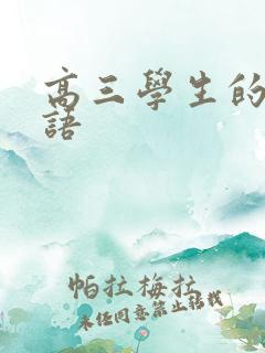 高三学生的激励语