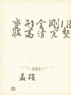 变形金刚1国语版高清完整版在线观看