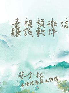 看视频微信提现赚钱软件 看视频微信提现赚钱软件