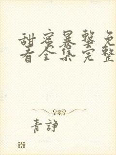 甜蜜暴击免费观看全集完整版