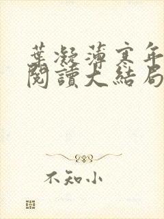 叶凝薄寒年免费阅读大结局 叶凝薄寒年免费阅读大结局