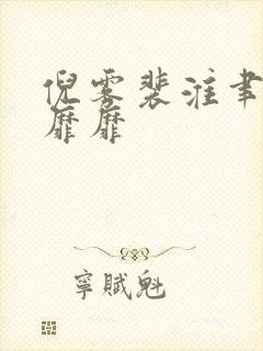 倪雾裴淮聿雾色靡靡