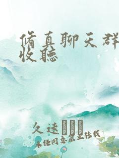 修真聊天群在线收听