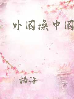 外国操中国女人