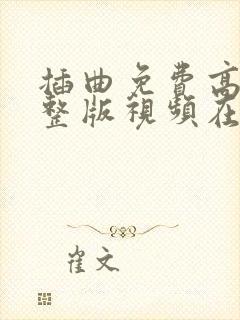 插曲免费高清完整版视频在线播放 插曲免费高清完整版视频在线播放