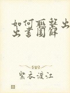 如何联系出版社出书图解