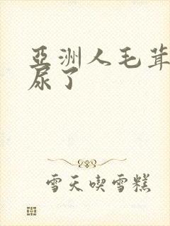 亚洲人毛茸茸撒尿了