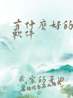 有什么好的看书软件 有什么好的看书软件