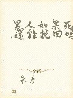 男人如果死心了,还能挽回吗