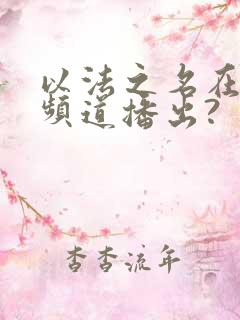 以法之名在哪个频道播出?