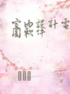 室内设计电脑绘图软件 室内设计电脑绘图软件
