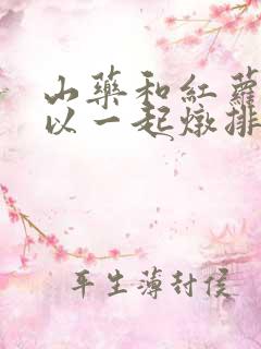 山药和红萝卜可以一起炖排骨吗