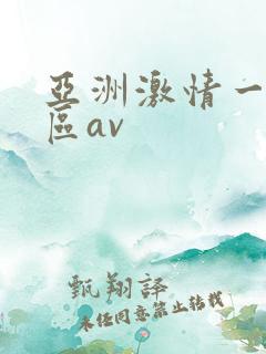 亚洲激情一区二区av 亚洲激情一区二区av