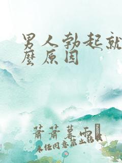 男人勃起就软什么原因