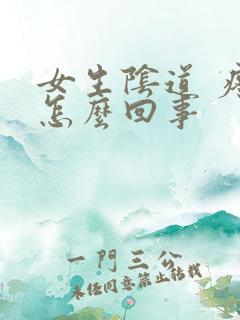 女生阴道 疼是怎么回事