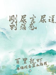 刚尿完尿道口有刺痛感