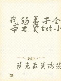 我的弟子全是大帝之资txt小说免费下载