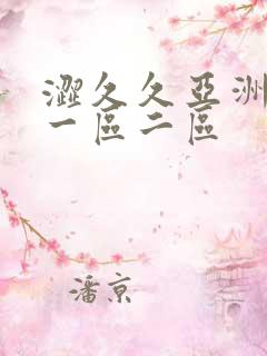 涩久久亚洲不卡一区二区