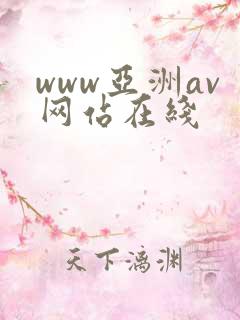 www亚洲av网站在线
