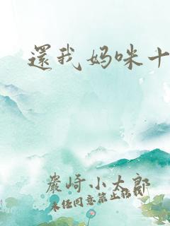 还我妈咪十块钱
