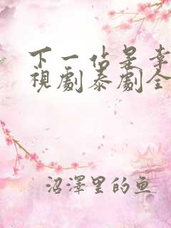 下一站是幸福电视剧泰剧全集免费观看