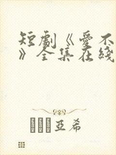 短剧《爱不自知》全集在线观看