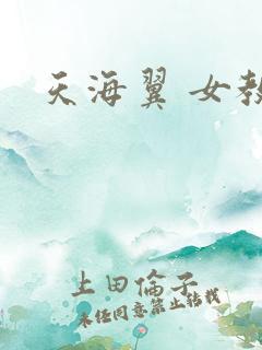 天海翼 女教师