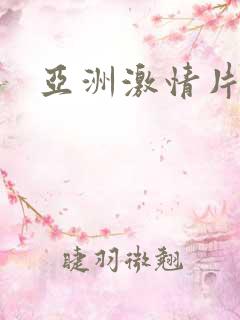 亚洲激情片av