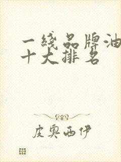 一线品牌油烟机十大排名