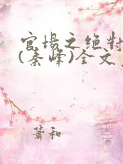 官场之绝对权力(秦峰)全文免费阅读
