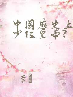 中国历史上有多少位皇帝?