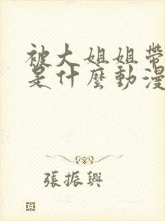 被大姐姐带回家是什么动漫