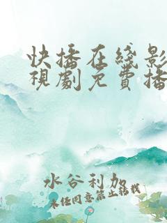 快播在线影院电视剧免费播放网站