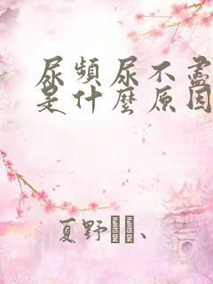 尿频尿不尽尿疼是什么原因