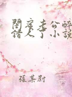 闺蜜老公醉酒认错人了小说全文阅读
