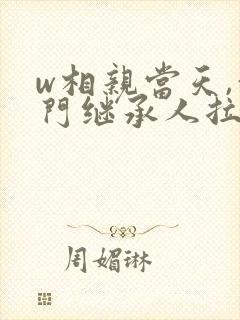w相亲当天,豪门继承人拉着我领证》