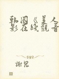 韩国《美人》电影在线观看