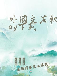 外国交友软件hay下载