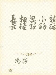 长相思小说相柳最后说的话