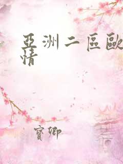 亚洲二区欧美激情