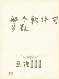 哪个软件可以计步数