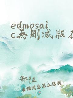 edmosaic无删减版在线播放
