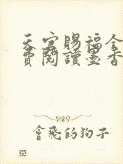 天官赐福全文免费阅读墨香铜臭 天官赐福全文免费阅读墨香铜臭