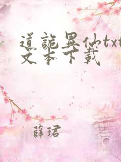 道诡异仙txt文本下载