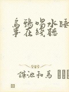 乌鸦喝水睡前故事在线听
