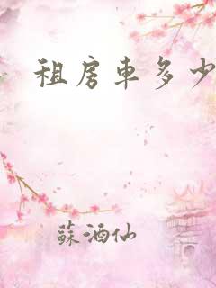 租房车多少钱