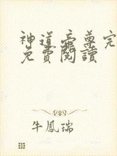 神道帝尊完整版免费阅读 神道帝尊完整版免费阅读
