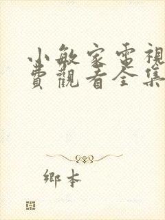 小敏家电视剧免费观看全集影视大全