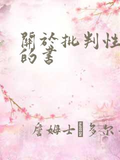 关于批判性思维的书